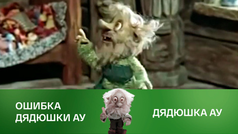 Ошибка дядюшки Ау