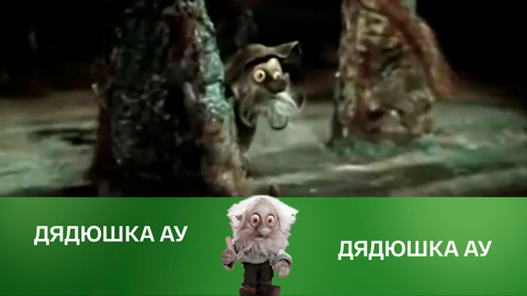 Дядюшка Ау