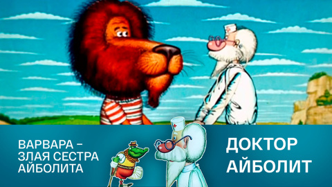 Варвара – злая сестра Айболита