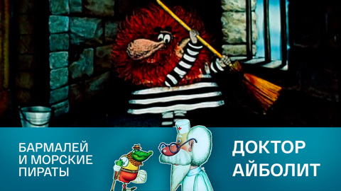 Бармалей и морские пираты