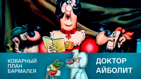 Коварный план Бармалея
