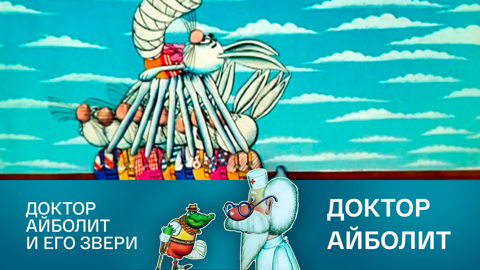 Доктор Айболит и его звери