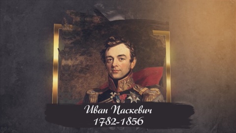 Генерал Иван Федорович Паскевич-Эриванский (1782-1856)