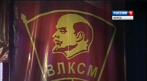 Комсомолу исполнилось сегодня 95 лет