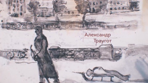 Александр Траугот