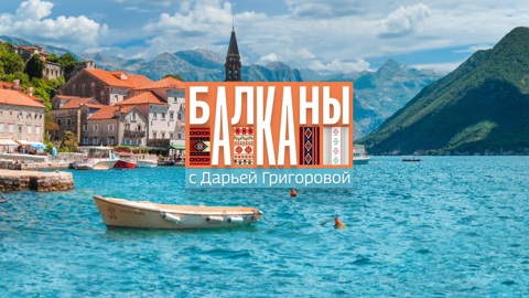 Балканы. Сербия