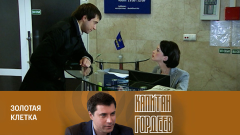 Золотая клетка