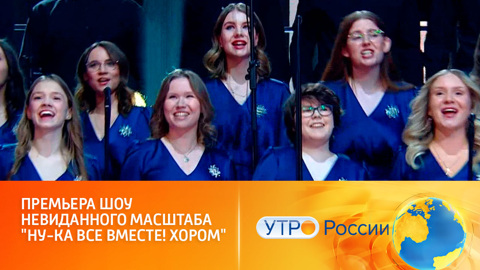 Премьера шоу невиданного масштаба (сюжет программы "Утро России")