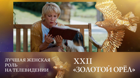 Елена Яковлева завоевала "Золотого орла" за роль "Дамы с собачкой"