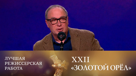 Сергей Урсуляк победил в номинации "Лучшая режиссерская работа"