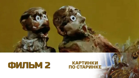 Фильм 2