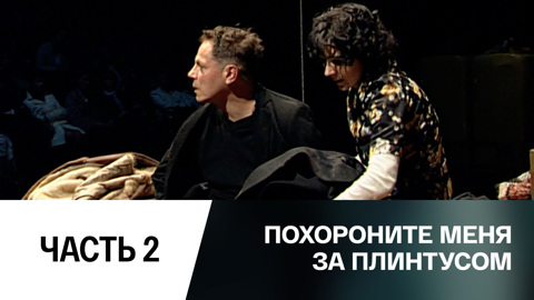Спектакль. Часть 2-я