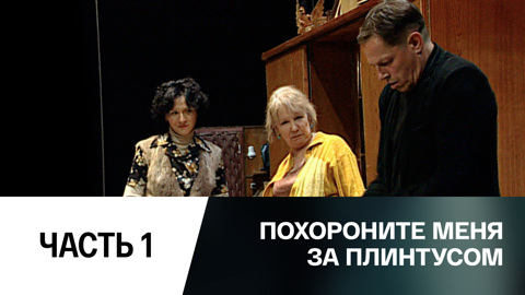 Спектакль. Часть 1-я