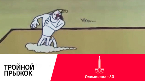 Тройной прыжок