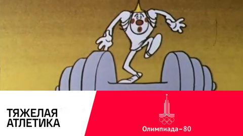 Тяжелая атлетика