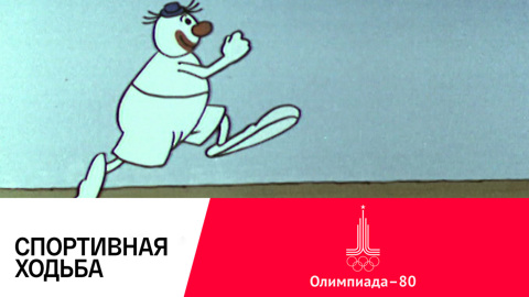 Спортивная ходьба