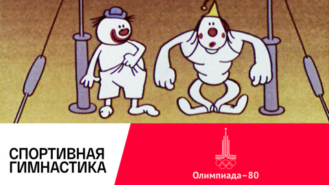 Спортивная гимнастика