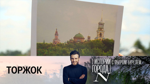 Торжок