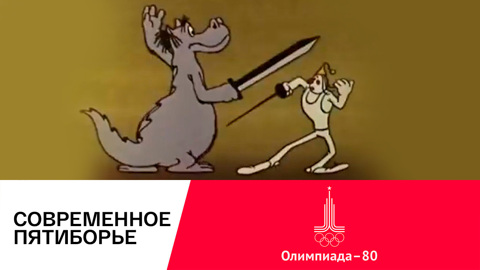 Современное пятиборье