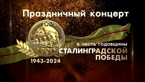 Концерт, посвященный 81-й годовщине Победы в Сталинградской битве