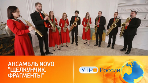 Ансамбль Novo исполняет Чайковского на саксофонах