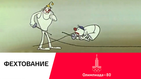 Фехтование