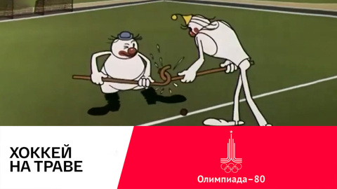 Хоккей на траве