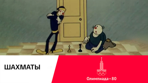 Шахматы