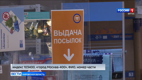 Кировчане могут бесплатно отправить посылки в зону СВО