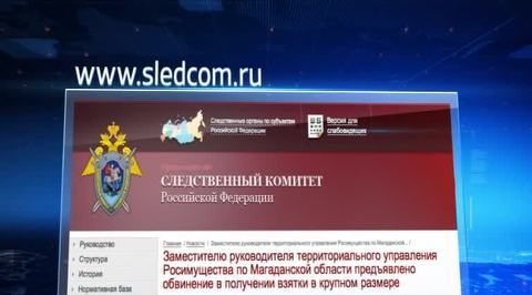 Замглавы Росимущества по Магаданской области попался на взятке
