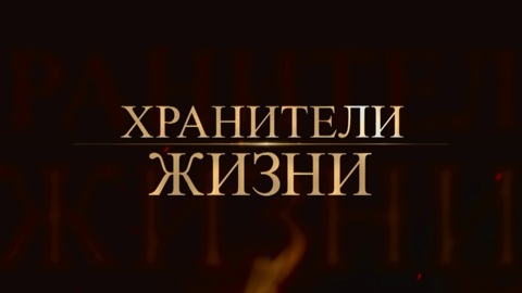ПРЕМЬЕРЫ в цикле "Хранители жизни"