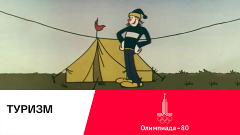 Туризм