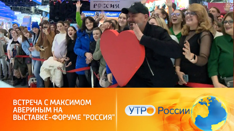 Максим Аверин устроил аншлаг на выставке-форуме "Россия" (сюжет программы "Утро России")