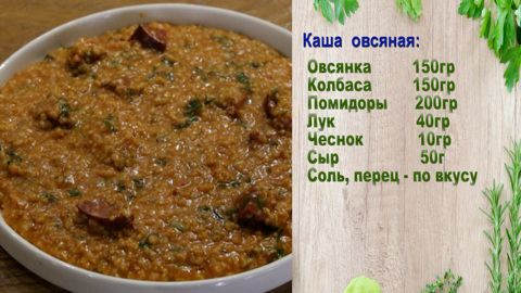 Пикантная овсяная каша