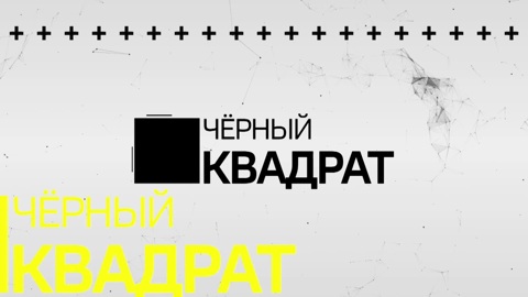 Чёрный квадрат. Руководитель ОНФ Хакасии Ксения Буганова