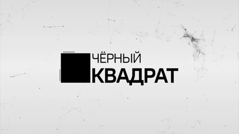 Чёрный квадрат. Директор ООО "Абаканэнергосбыт" Александр Петрук