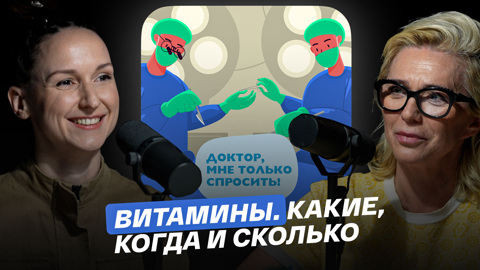 Витамины. Какие, когда и сколько