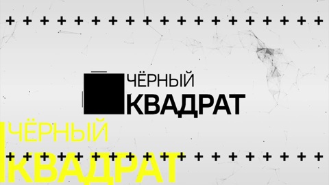 Чёрный квадрат. Иллюзионист Данил Васерваль