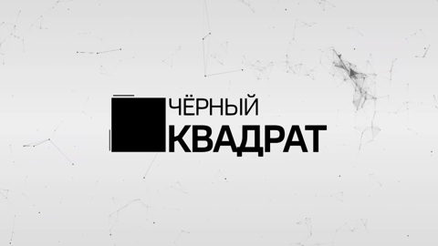 Чёрный квадрат. Сенатор от Республики Хакасия Александр Жуков