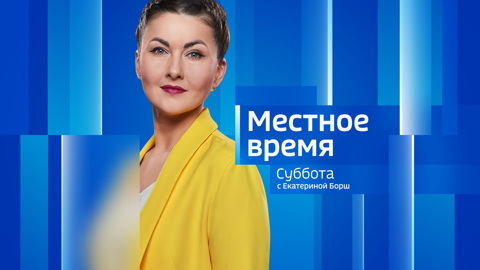 Местное время. Суббота 17.02.2024