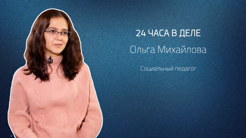 Социальный педагог Ольга Михайлова