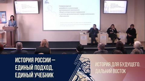 История России – единый подход, единый учебник