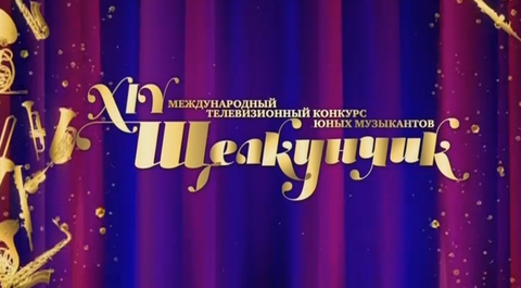 II тур и торжественное закрытие. Анонс
