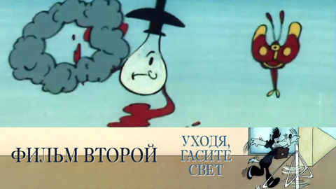 Фильм второй