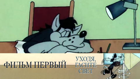 Фильм первый