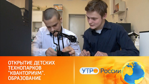 Технопарки "Кванториум": новые центры дополнительного обучения
