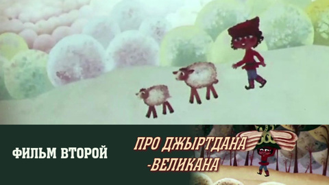 Фильм второй