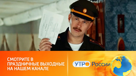 Канал "Россия" покажет вдохновляющие фильмы о мужчинах (сюжет программы "Утро России")