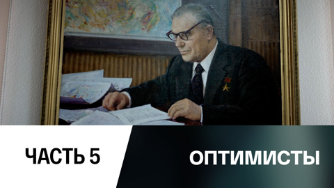 Андрей Трофимук. Главный геолог Сибири