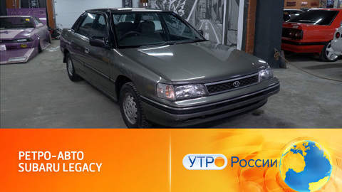 Особенности ретро-автомобиля Subaru Legacy